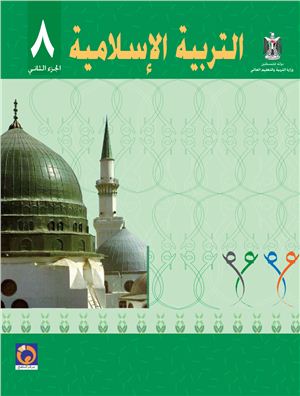 Аль-Хамас Н. (ред.) Учебник по исламу для школ Палестины. Восьмой класс. Второй семестр