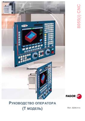 Руководство оператора (Т модель) FAGOR 8055(i)