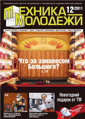 Техника - молодежи 2011 №12 (939) декабрь