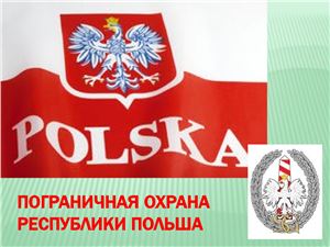 Пограничная охрана Республики Польши