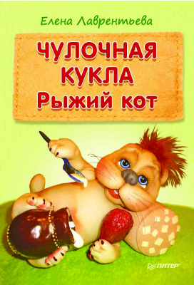 Лаврентьева Е. Чулочная кукла: рыжий кот