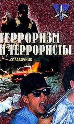 Жаринов Константин. Терроризм и террористы. Справочник