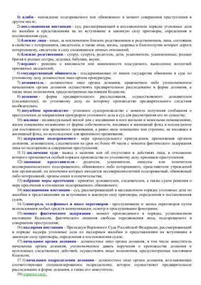 Перечень терминов, используемых в УПК РФ