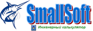 Инженерный калькулятор (SmallSoft) 2.0