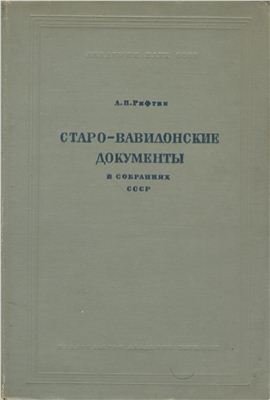 Рифтин А.П. Старовавилонские документы в собраниях СССР