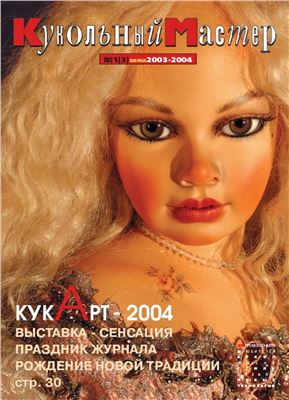Кукольный мастер 2004 №01 (3)