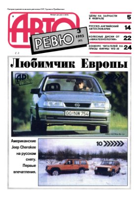 Авторевю 1993 №03