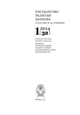 Государство, религия, церковь в России и за рубежом 2014 №01