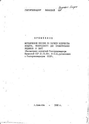 Временное методическое пособие по расчету количества воздуха, необходимого для проветривания рудников и шахт Казахская ССР 1990 год