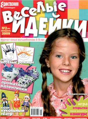 Веселые идейки 2009 №02 (26) февраль