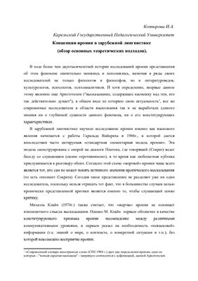 Котюрова И.А. Концепции иронии в зарубежной лингвистике