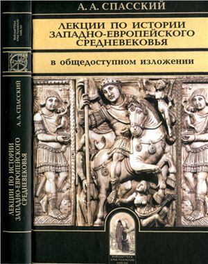 Спасский А.А. Лекции по истории западно-европейского Средневековья