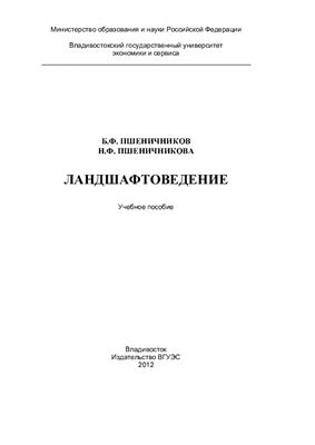 Пшеничников Б.Ф., Пшеничникова Н.Ф. Ландшафтоведение