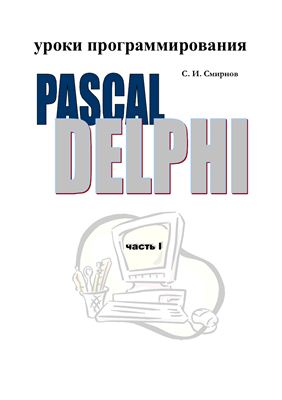 Смирнов С.И. Уроки программирования: Pascal - Delphi