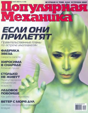 Популярная механика 2004 №05 (19) май