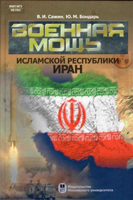 Сажин В.И., Бондарь Ю.М. Военная мощь Исламской Республики Иран