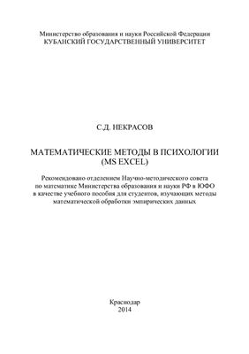 Некрасов С.Д. Математические методы в психологии (MS Excel)