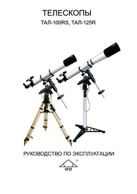 Руководство по эксплуатации телескопов ТАЛ-100RS, ТАЛ-125R
