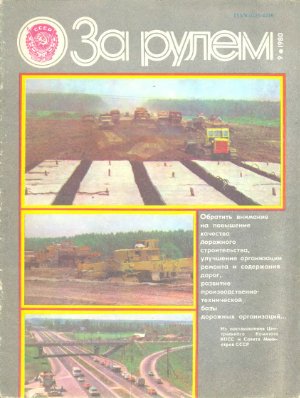 За рулем (советский) 1980 №09