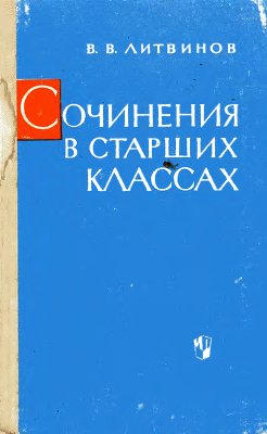 Литвинов В.В. Сочинения в старших классах