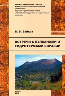 Зайков В.В. Встречи с вулканами и гидротермами Евразии
