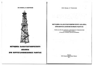 Мухин В.М., Колотухин А.Т. Методика палеотектонического анализа при нефтегазопоисковых работах