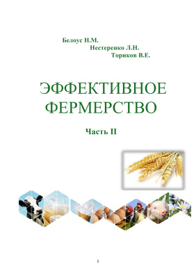 Белоус Н.М., Нестеренко Л.Н., Ториков В.Е. Эффективное фермерство в вопросах и ответах (часть 2)