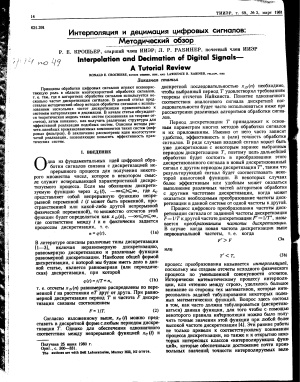 Крошьер Р.Е., Рабинер Л.Р. Интерполяция и децимация цифровых сигналов: Методический обзор