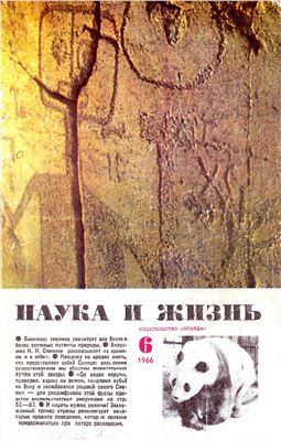 Наука и жизнь 1966 №06