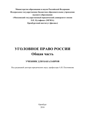 Плотников А.И., Алёшина И.В., Баглай Ю.В. и др. Уголовное право России. Общая часть