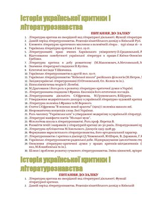 Білети - Перелік питань до заліку з курсу Історія української критики і літературознавства