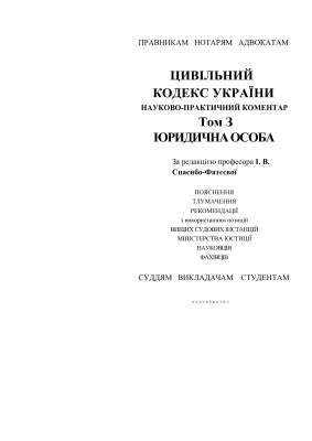 Цивільний кодекс України: Науково-практичний коментар T. 3: Юридична особа