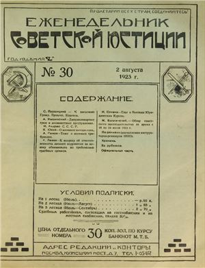 Еженедельник Советской Юстиции 1923 №30