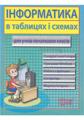 Москаленко В.В. Інформатика в таблицях та схемах для учнів початкових класів