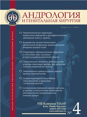 Андрология и генитальная хирургия 2012 №04