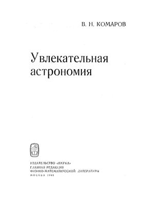 Комаров В.Н. Увлекательная астрономия