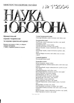 Наука і оборона 2004 №01