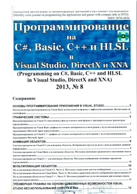Программирование на C#, Basic, C++ и HLSL в Visual Studio, DirectX и XNA 2013 №08