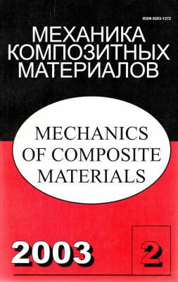 Механика композитных материалов 2003 №02