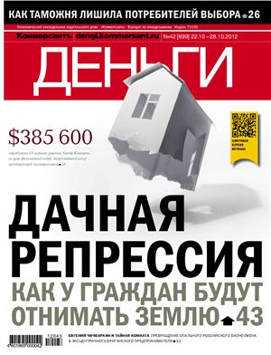 Коммерсантъ-Деньги 2012 №42 (899)