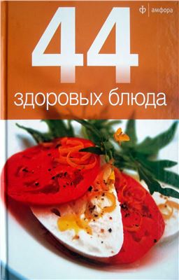 Пулковская П. (отв. ред.) 44 здоровых блюда