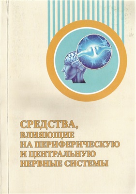 Зурдинова А.А., Шараева А.Т. и др. Средства, влияющие на периферическую и центральную нервную систему