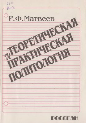Матвеев Р.Ф. Теоретическая и практическая политология