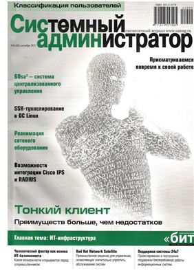 Системный администратор 2011 №09 (106)