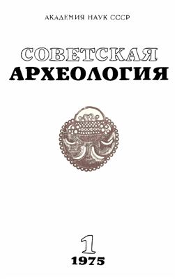 Советская археология 1975 №01