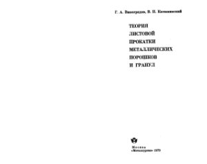 Виноградов Г.А., Каташинский В.П. Теория листовой прокатки металлических порошков и гранул