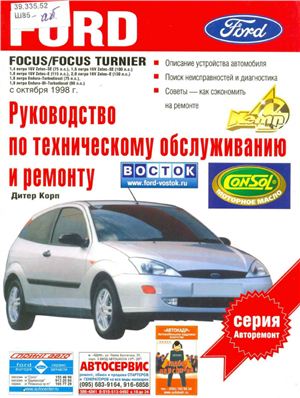 Шредер Ф. Ford Focus/Focus Turnier. Руководство по техническому обслуживанию и ремонту