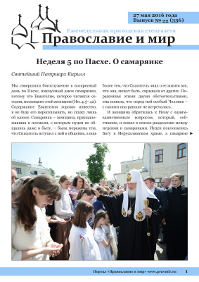 Православие и мир 2016 №22 (336). Неделя 5 по Пасхе. О самарянке