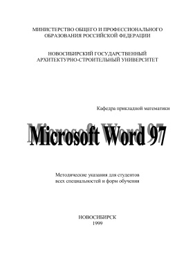 Кисленко Н.П., Ершов И.В., Устюжанин К.В. Microsoft Word 97