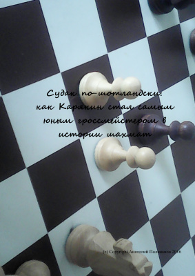 Поливанов Анатолий. Судак по-шотландски: Как Карякин стал самым юным гроссмейстером в истории шахмат